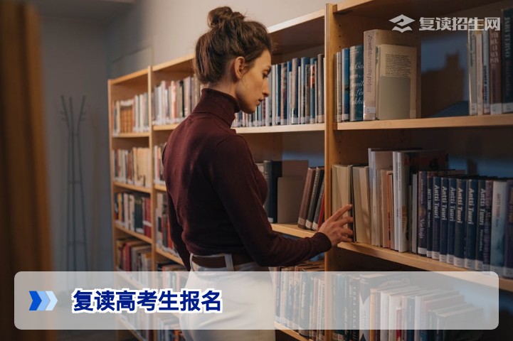 2026年复读高考生报名指南:条件、流程与关键注意事项