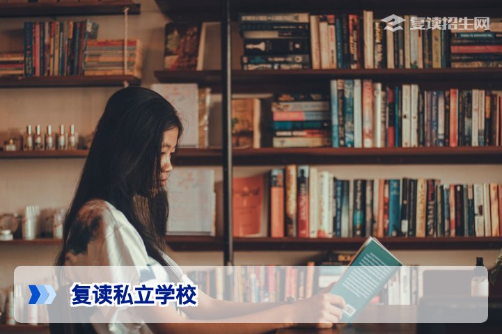 2026年复读私立学校全攻略：选校标准、学费政策与提分保障深度解析