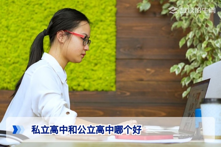 2026高考复读择校指南:私立高中与公立高中全方位对比,哪个更适合你?