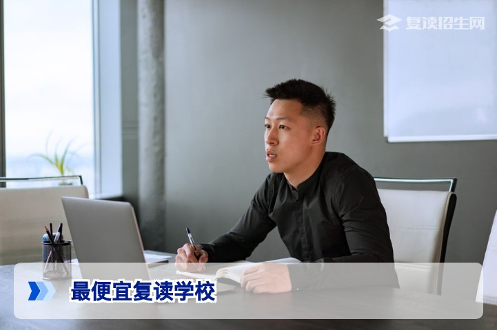 2026年最便宜复读学校收费标准与选择指南：低分高性价比复读方案