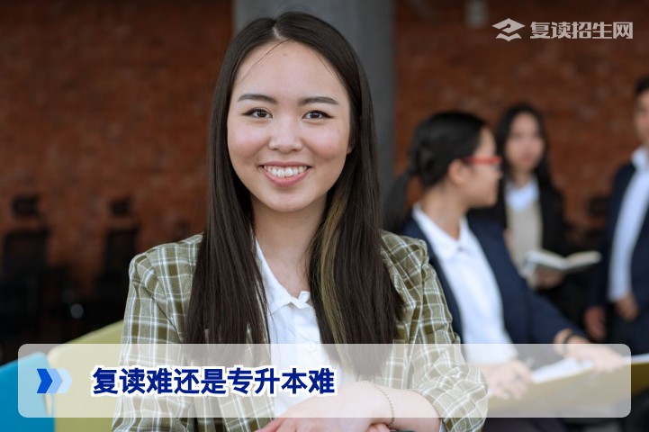 复读难还是专升本难?2026届考生必看的本质对比与决策指南