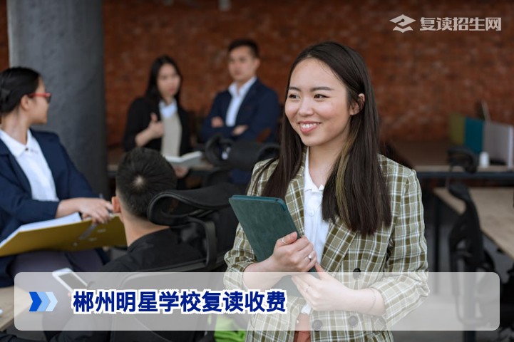 郴州明星学校复读收费详解:2026年标准与避坑指南