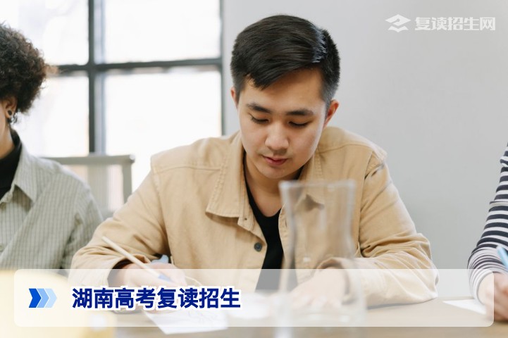 2026年湖南高考复读招生全面解读：政策、流程与优质学校推荐