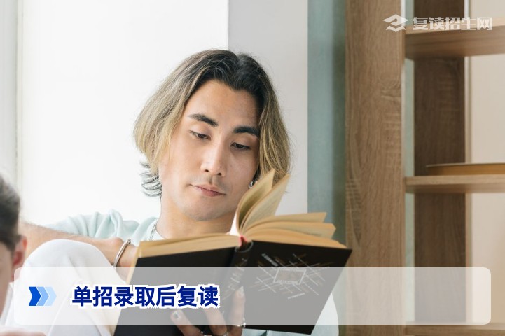 2026年单招录取后还能复读吗?权威解答及操作流程