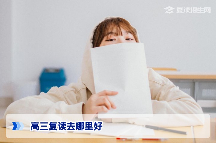 2026高三复读去哪里好?全方位择校指南与避坑建议