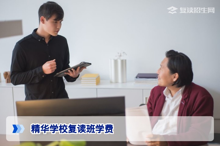2026年精华学校复读班学费一览：最新收费标准与性价比分析