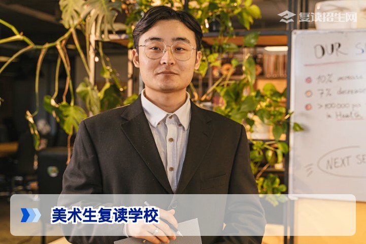 2026美术生高考复读学校怎么选？复读招生网深度解析与避坑指南