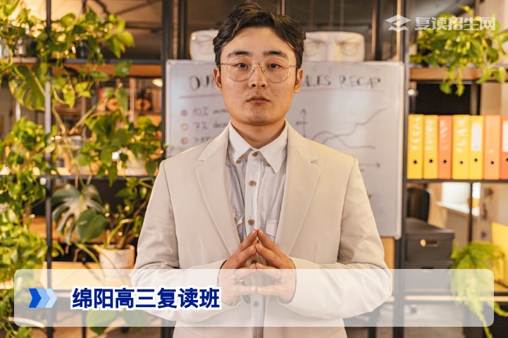 绵阳高三复读班怎么选？2026届复读择校与提分全攻略