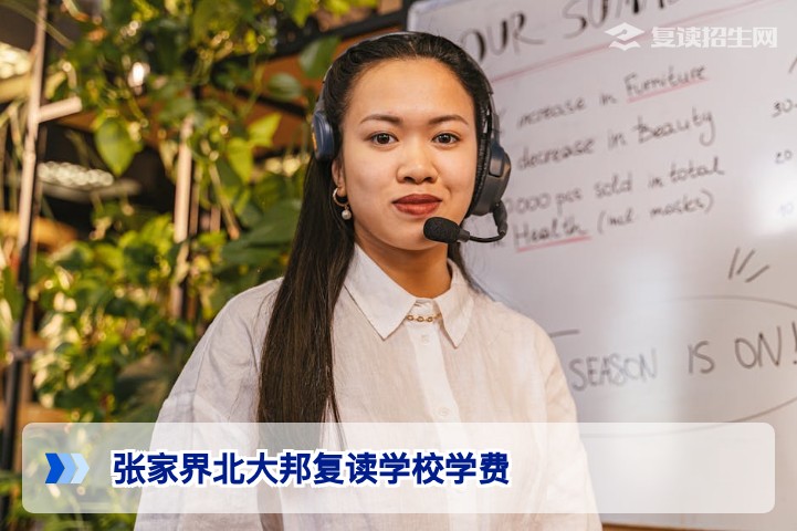 张家界北大邦复读学校学费多少钱？2026年最新收费标准与全面解析