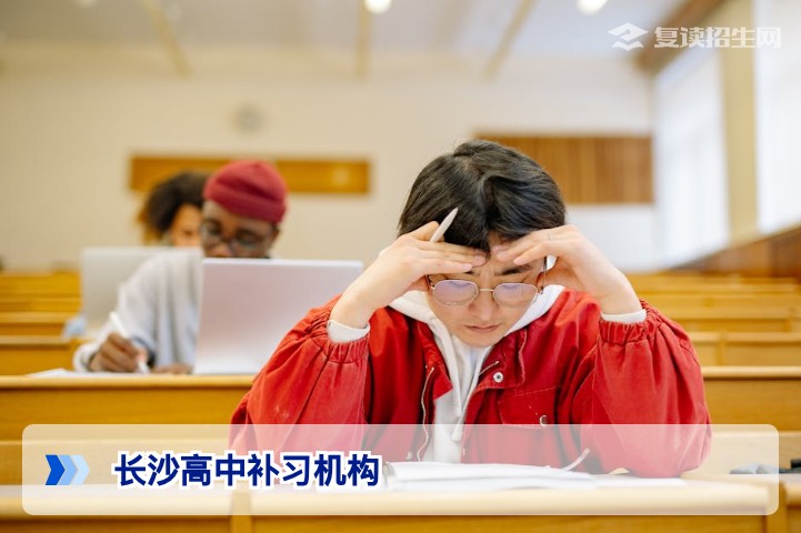 长沙高中补习机构选哪家?2026届复读生与应届生提分指南
