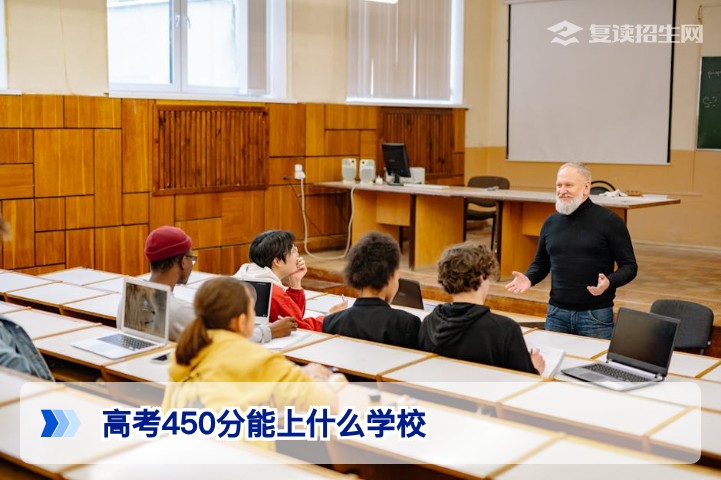 2026年高考450分能上什么学校？复读还是走？全方位择校指南