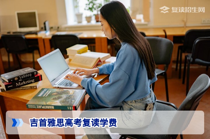 吉首雅思高考复读学费一年多少?2026年最新收费标准与影响因素详解