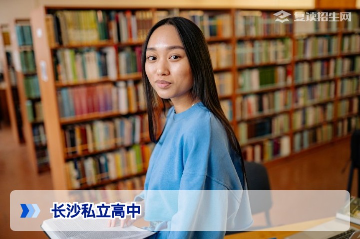 长沙高中有哪些私立学校？2026年最新名单与复读选择指南