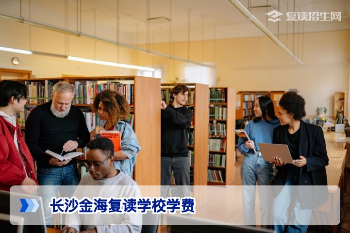 长沙金海复读学校2026年学费及收费标准详解（含最新优惠政策）