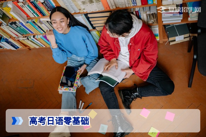 高考日语零基础能考吗？2026年最新政策与提分攻略