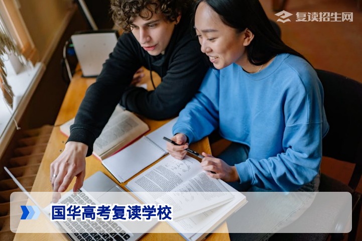 国华高考复读学校2026年招生简章 | 提分优势与教学特色详解