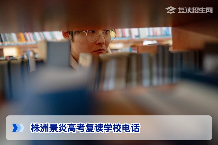 株洲景炎高考复读学校电话官方咨询渠道与招生详解(2026参考)