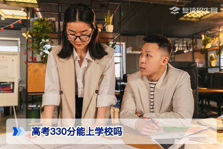 高考330分能上什么学校?专科还是复读?2026年低分考生出路全解析
