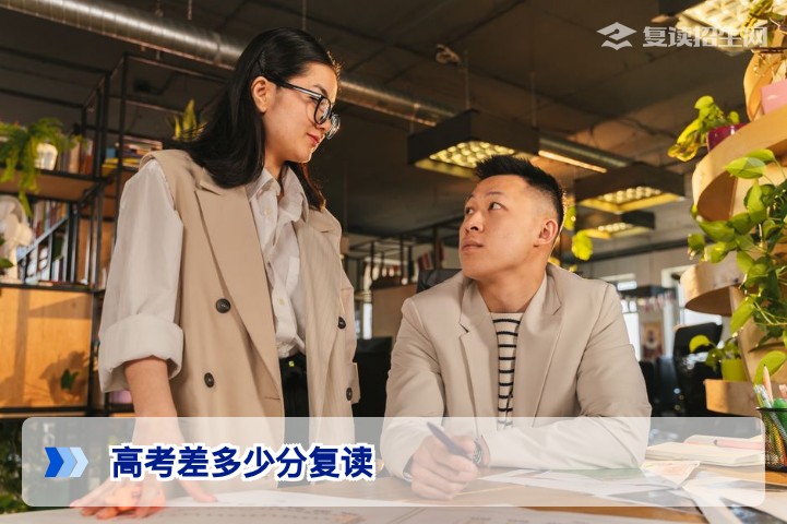 高考差多少分复读?2026年复读生提分潜力与决策指南