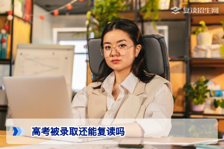 高考被录取了还能复读吗？2026年最新政策与学籍处理全解析