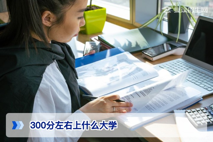 2026年300分左右能上什么大学?高考复读与择校全攻略