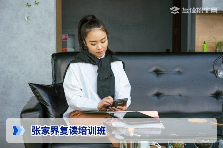 张家界复读培训班怎么选?2026年高考复读全攻略(含避坑指南)