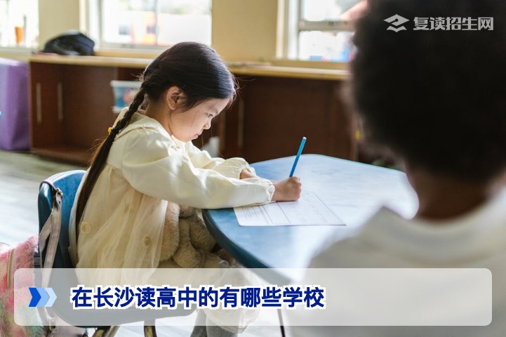 2026年长沙高中学校全览:哪些学校招收复读生及择校指南