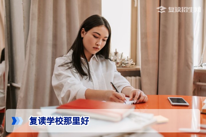 复读学校哪里好?2026届择校终极指南(附避坑清单)