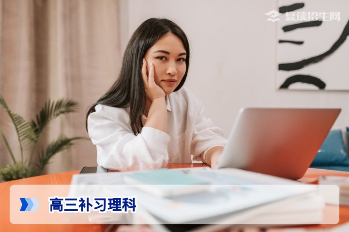 2026届高三理科补习全攻略：从300分到600分的逆袭路径