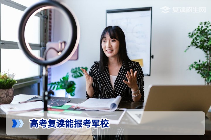 2026年高考复读生能报考军校吗？最新政策与条件全解析