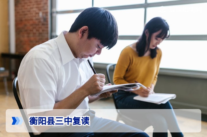衡阳县三中复读班2026届招生详解：提分策略与报名指南