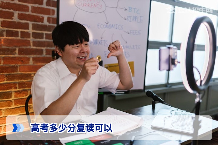 高考多少分复读可以？2026年各分数段复读决策指南