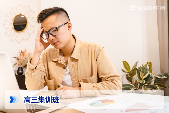 2026届高三集训班:科学提分还是盲目跟风?深度解析复读生的最优选择