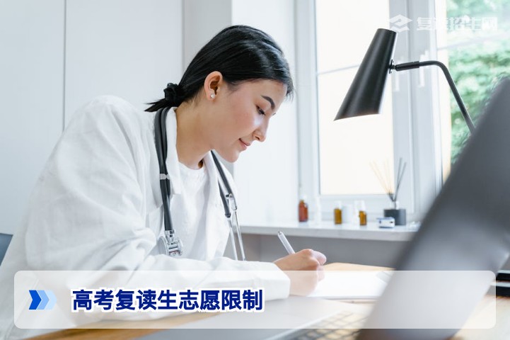 高考复读生志愿填报有哪些限制？2026年最新政策解读