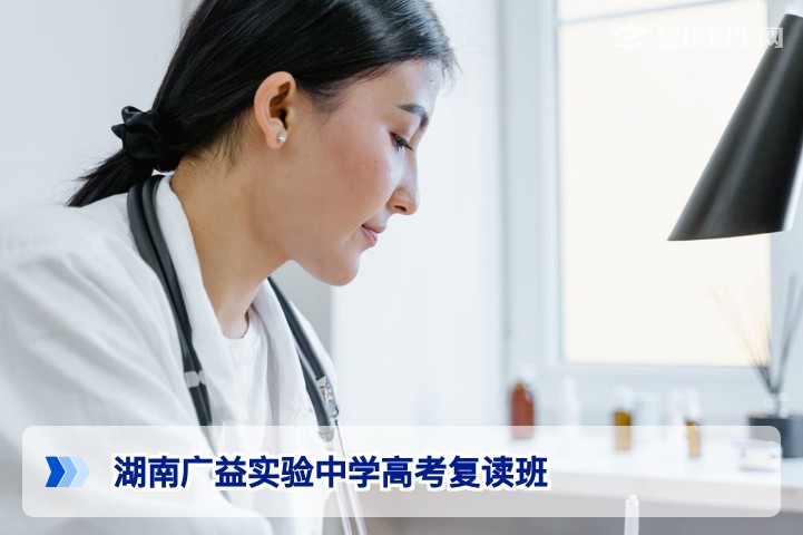 湖南广益实验中学高考复读班2026年招生深度解析:提分效果与入学条件全攻略