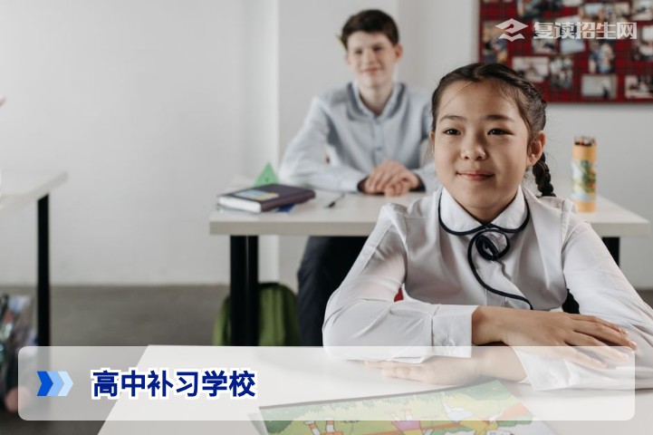 2026年高中补习学校怎么选?复读提分关键指南