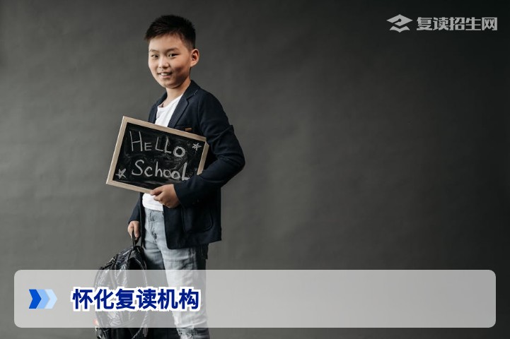 2026年怀化复读机构权威指南：如何科学选择靠谱复读学校？