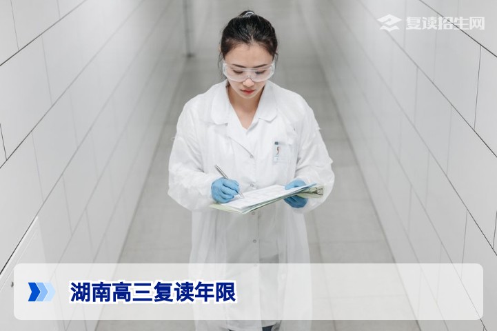 湖南高三可以复读几年？2026年新高考政策下复读年限与条件全解析