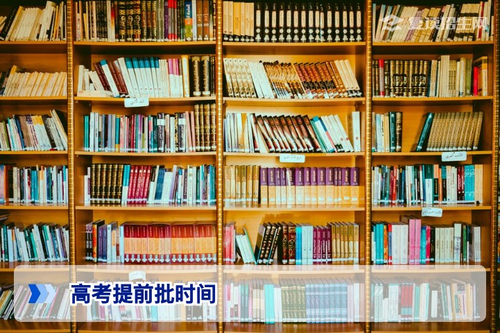 2026年高考提前批时间安排与报考指南