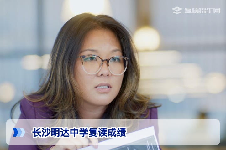 长沙明达中学复读成绩真实解析:2026届提分数据与家长选校指南