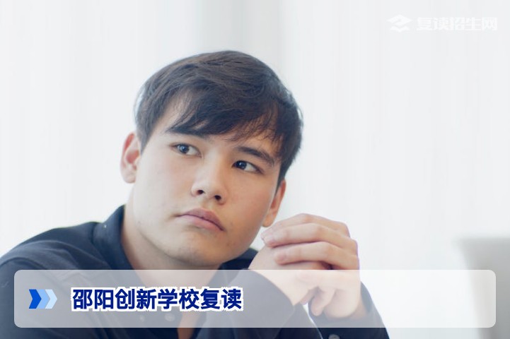 邵阳创新学校复读怎么样？2026年高考复读全面解析