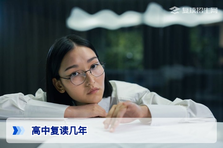 高中复读几年?2026年高考复读时长与政策全解析