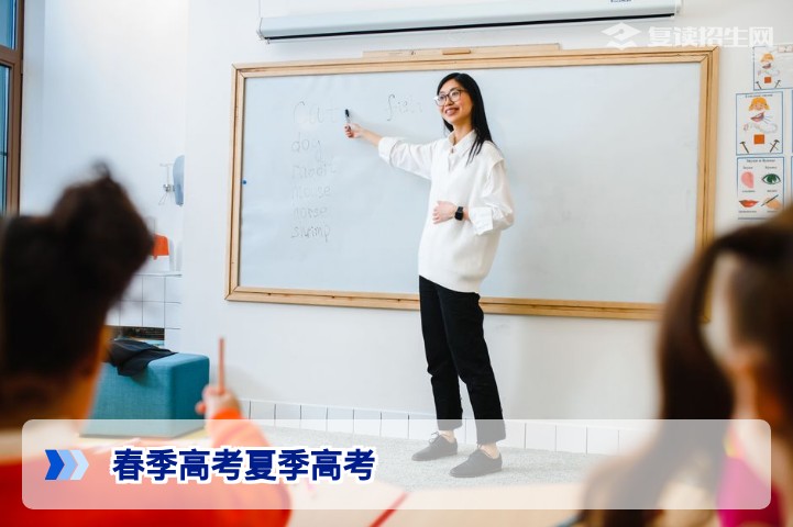 春季高考与夏季高考全解析：复读生该如何选择？