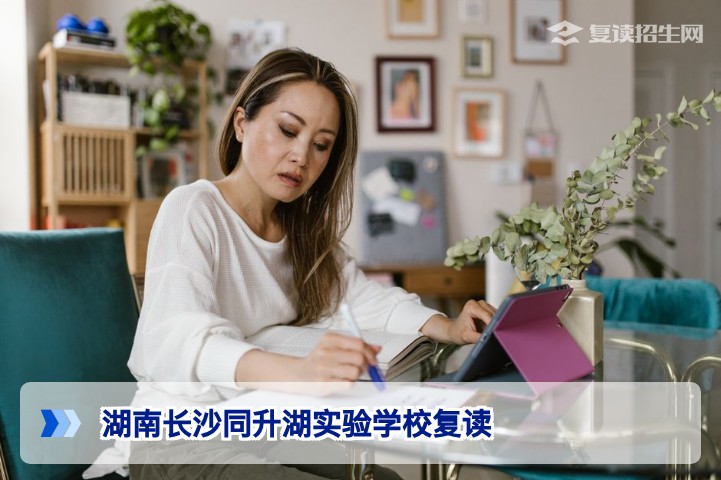 湖南长沙同升湖实验学校复读怎么样？2026年复读班招生全解析（专业、权威）