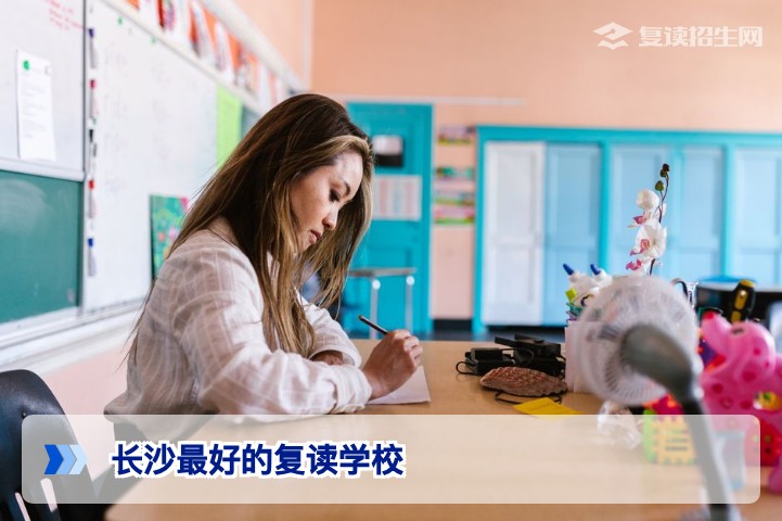 2026年长沙优质复读学校推荐与选择指南（附对比分析）