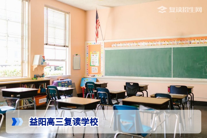 益阳高三复读学校推荐：2026届复读生择校指南