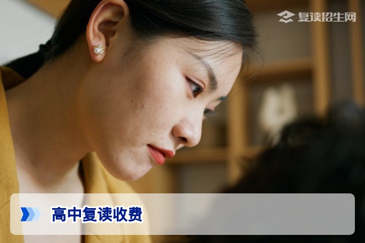 2026年高中复读多少收费?全国各省市复读费用全解析