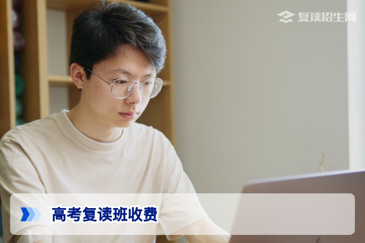 2026年高考复读班收费大概是多少？最新费用标准与详细分析