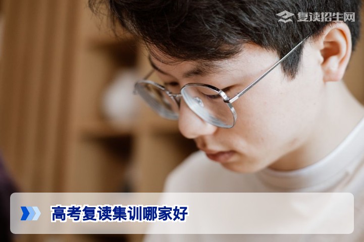 2026年高考复读集训哪家好?从五大维度教你选对提分学校