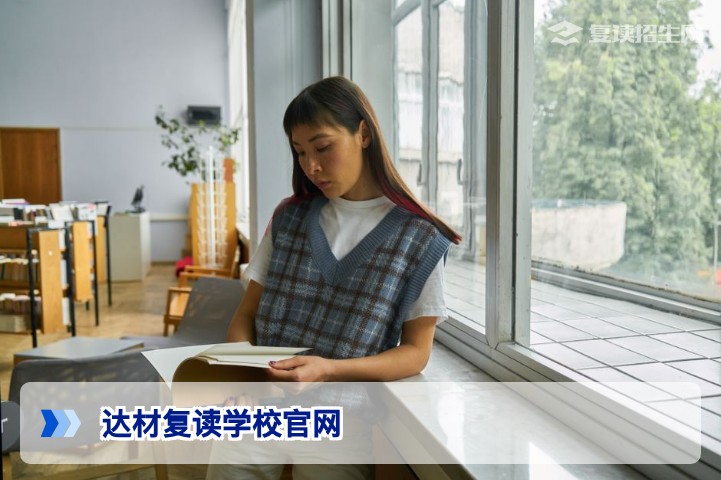 达材复读学校官网 - 官方招生信息与复读指南（2026届）